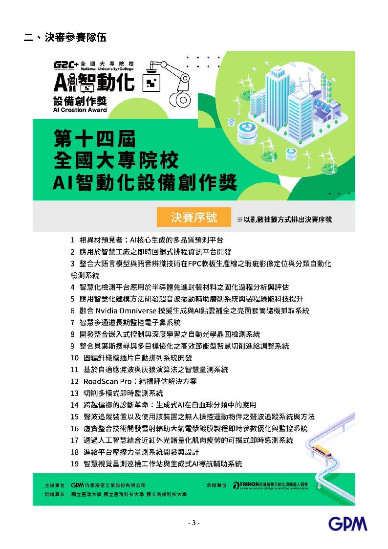 第十四屆全國大專院校AI智動化設備創作獎榮獲佳作	
